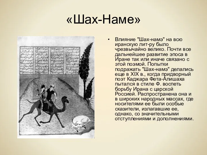 «Шах-Наме» Влияние "Шах-намэ" на всю иранскую лит-ру было чрезвычайно велико.