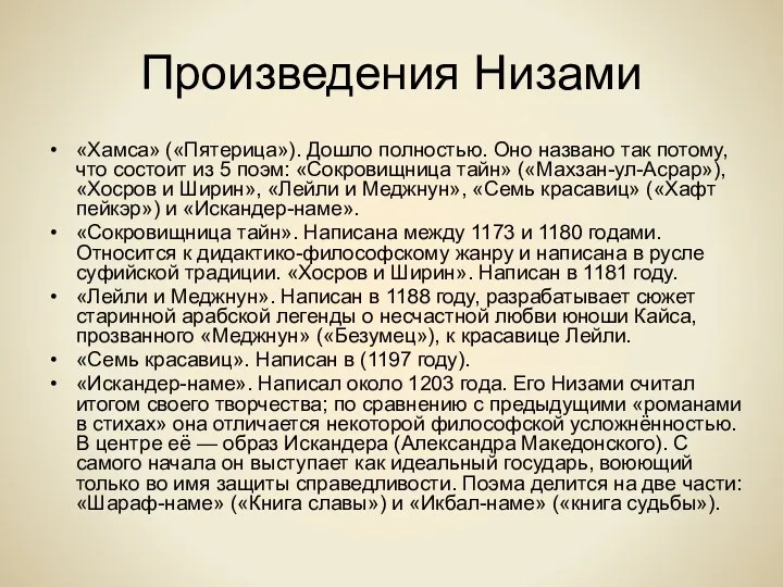 Произведения Низами «Хамса» («Пятерица»). Дошло полностью. Оно названо так потому,