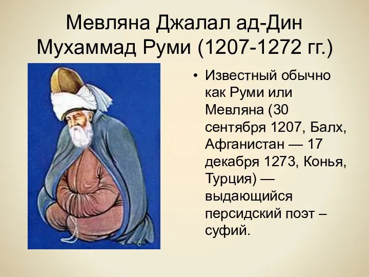 Мевляна Джалал ад-Дин Мухаммад Руми (1207-1272 гг.) Известный обычно как