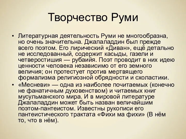 Творчество Руми Литературная деятельность Руми не многообразна, но очень значительна.