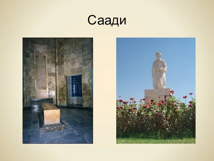 Саади