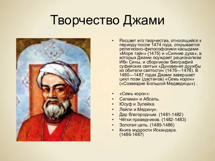 Творчество Джами Расцвет его творчества, относящийся к периоду после 1474