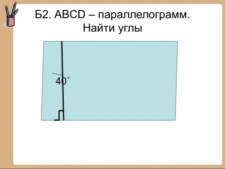 Б2. ABCD – параллелограмм. Найти углы 40˚