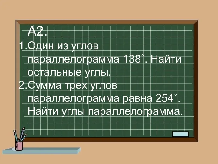 А2. Один из углов параллелограмма 138˚. Найти остальные углы. Сумма трех углов параллелограмма