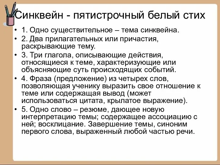 Cинквейн - пятистрочный белый стих 1. Одно существительное – тема синквейна. 2. Два