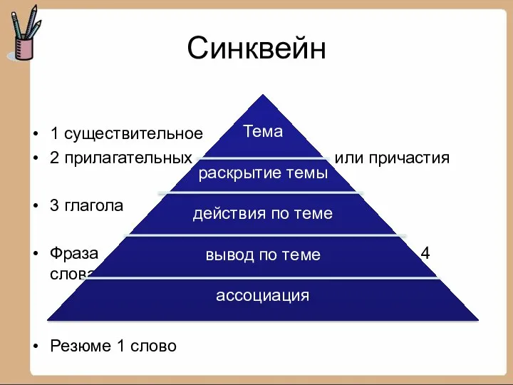 Cинквейн 1 существительное 2 прилагательных или причастия 3 глагола Фраза 4 слова Резюме