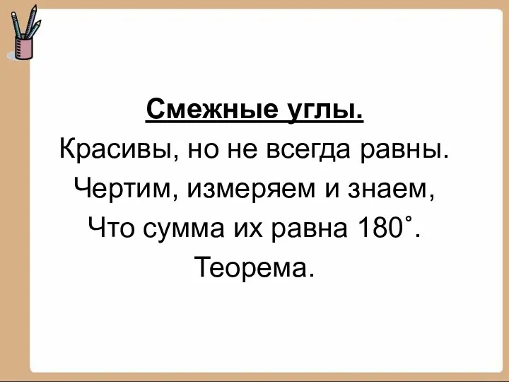 Смежные углы. Красивы, но не всегда равны. Чертим, измеряем и знаем, Что сумма