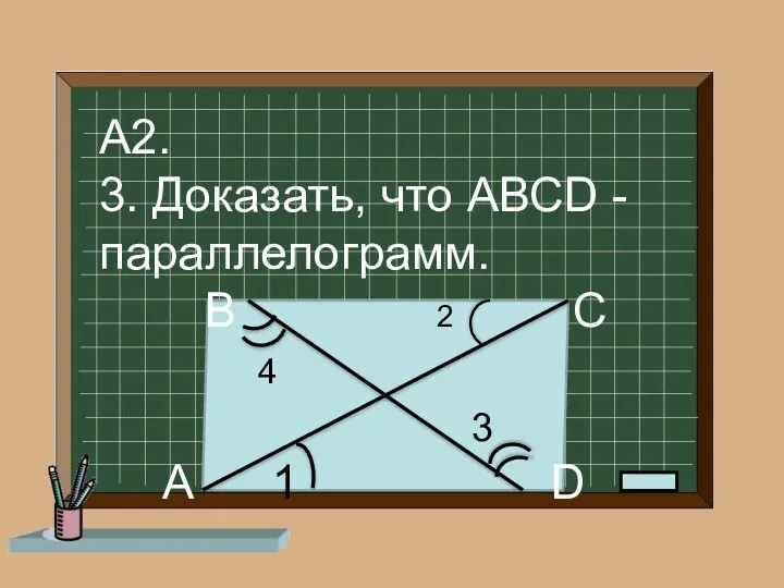 А2. 3. Доказать, что АВСD - параллелограмм. В 2 С 4 3 A 1 D