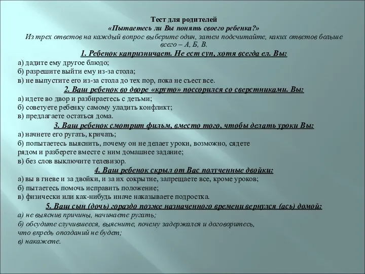 Тест для родителей «Пытаетесь ли Вы понять своего ребенка?» Из
