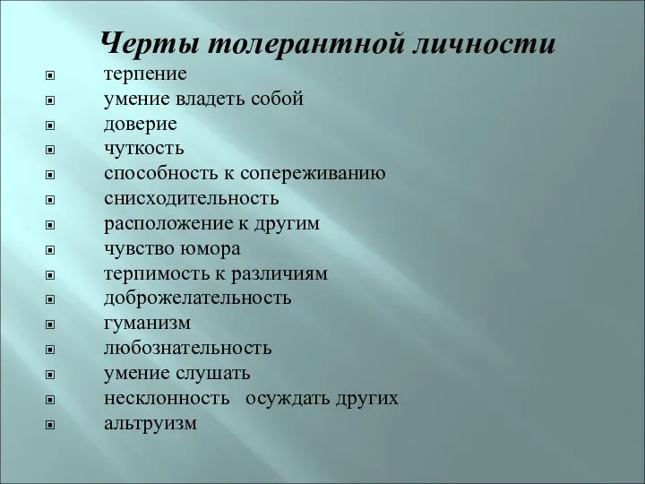 Черты толерантной личности терпение умение владеть собой доверие чуткость способность