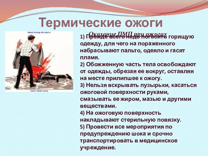 Термические ожоги 1) Прежде всего надо погасить горящую одежду, для