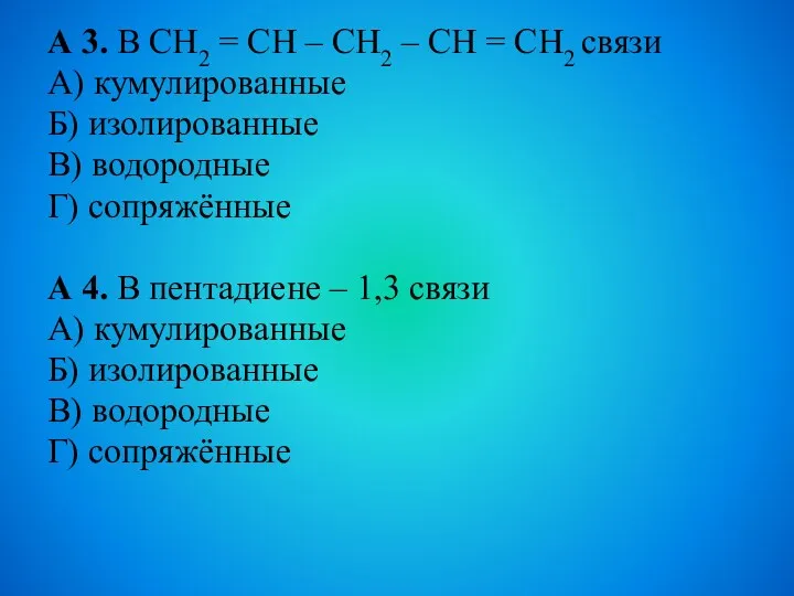 А 3. В СН2 = СН – СН2 – СН = СН2 связи