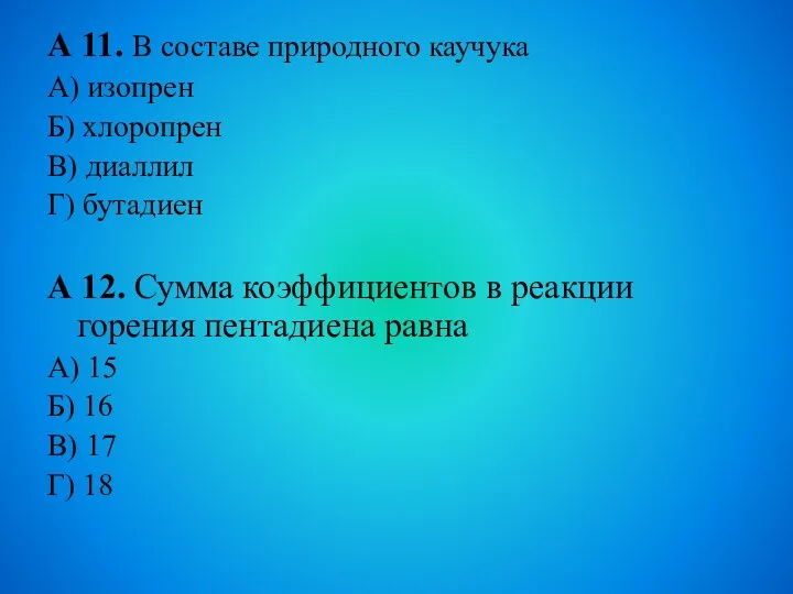 А 11. В составе природного каучука А) изопрен Б) хлоропрен В) диаллил Г)