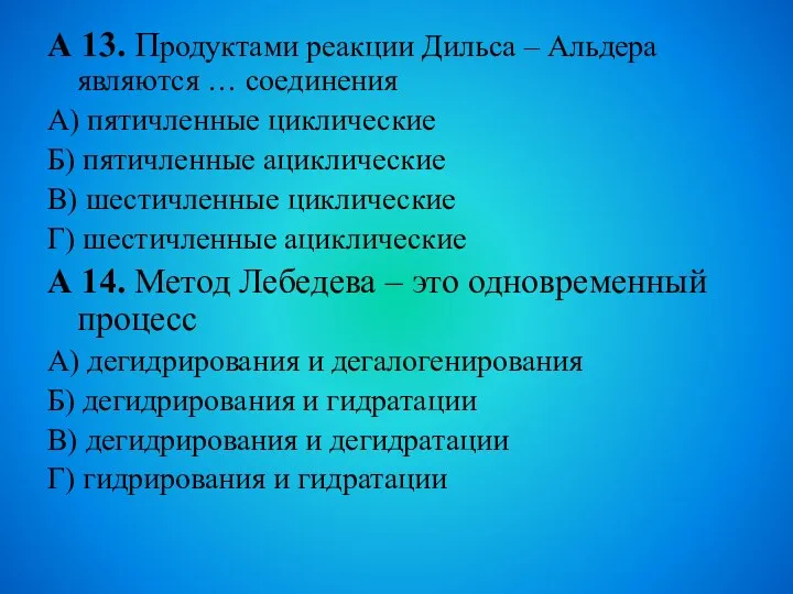 А 13. Продуктами реакции Дильса – Альдера являются … соединения А) пятичленные циклические