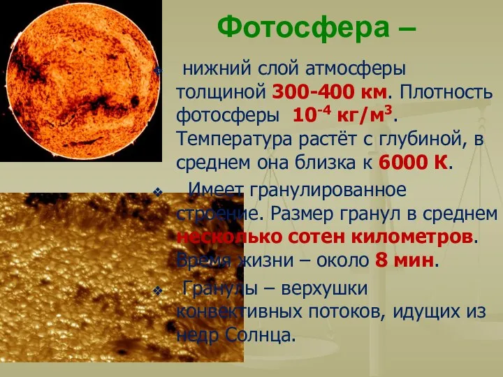 Фотосфера – нижний слой атмосферы толщиной 300-400 км. Плотность фотосферы