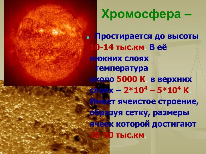 Хромосфера – Простирается до высоты 10-14 тыс.км. В её нижних