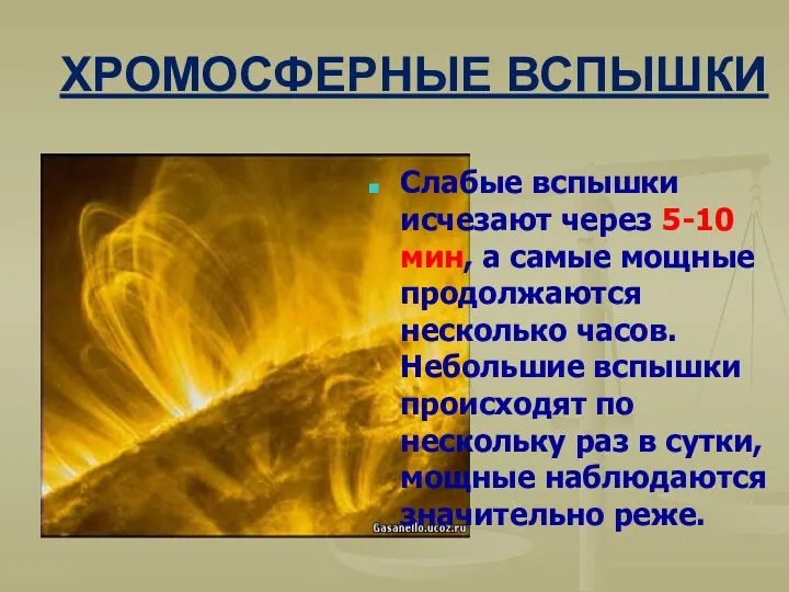 ХРОМОСФЕРНЫЕ ВСПЫШКИ Слабые вспышки исчезают через 5-10 мин, а самые