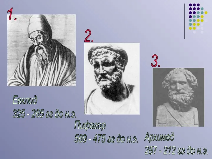 Евклид 325 - 265 гг до н.э. Пифагор 569 - 475 гг до