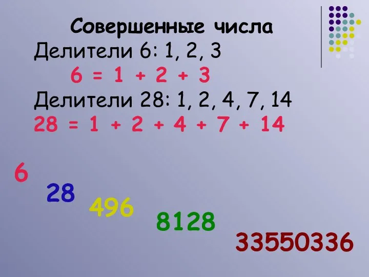 Совершенные числа Делители 6: 1, 2, 3 6 = 1 + 2 +