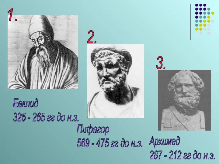 Евклид 325 - 265 гг до н.э. Пифагор 569 - 475 гг до
