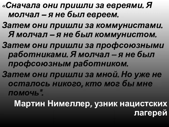 «Сначала они пришли за евреями. Я молчал – я не