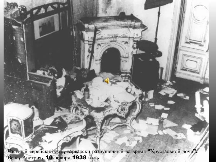 Частный еврейский дом, варварски разрушенный во время “Хрустальной ночи”. Вена, Австрия, 10 ноября 1938 года.