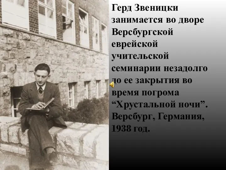 Герд Звеницки занимается во дворе Версбургской еврейской учительской семинарии незадолго