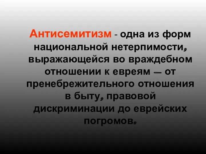 Антисемитизм - одна из форм национальной нетерпимости, выражающейся во враждебном