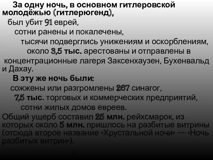 За одну ночь, в основном гитлеровской молодёжью (гитлерюгенд), был убит