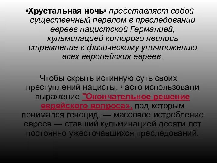 «Хрустальная ночь» представляет собой существенный перелом в преследовании евреев нацистской