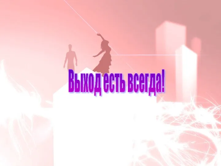 Выход есть всегда!