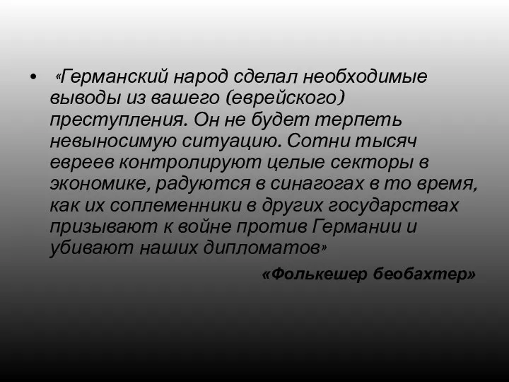 «Германский народ сделал необходимые выводы из вашего (еврейского) преступления. Он