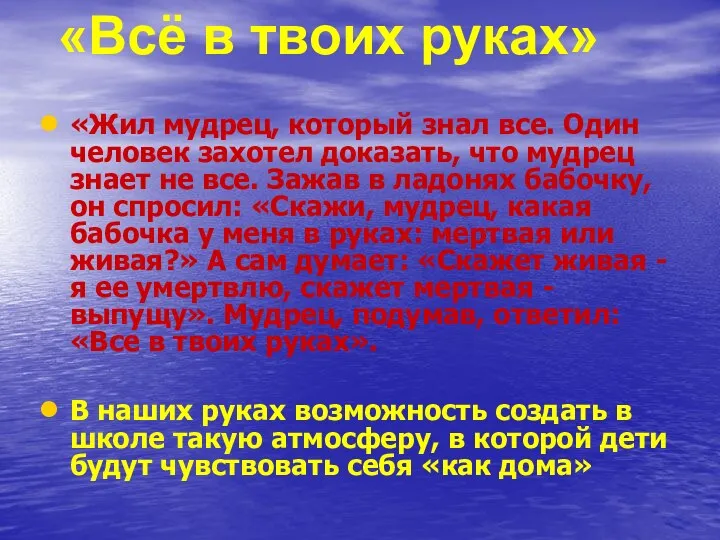 «Всё в твоих руках» «Жил мудрец, который знал все. Один