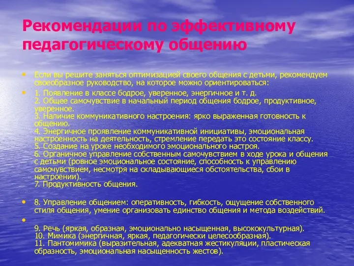 Рекомендации по эффективному педагогическому общению Если вы решите заняться оптимизацией