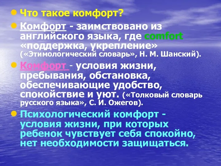 Что такое комфорт? Комфорт - заимствовано из английского языка, где