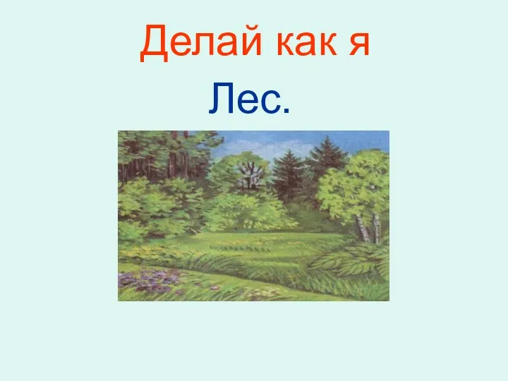 Делай как я Лес.