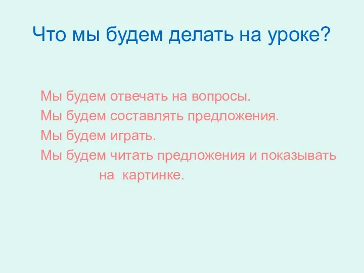 Что мы будем делать на уроке? Мы будем отвечать на