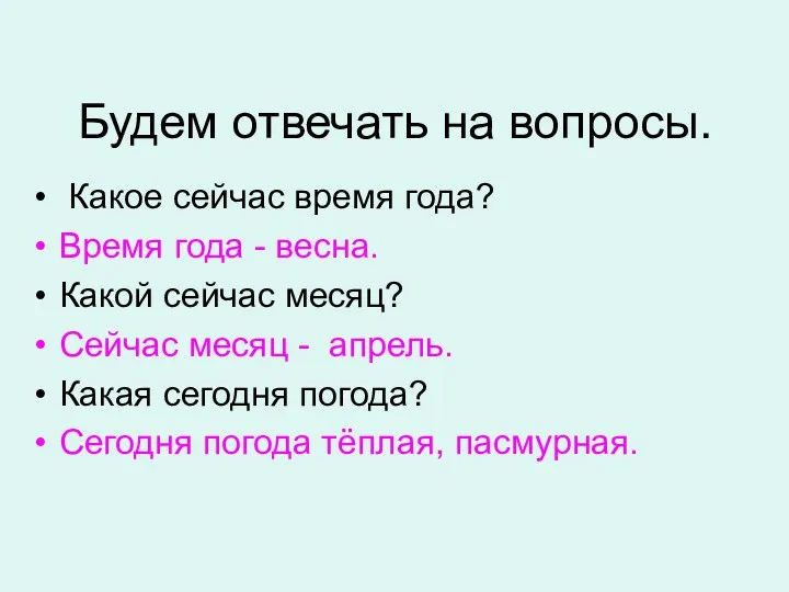 Будем отвечать на вопросы. Какое сейчас время года? Время года