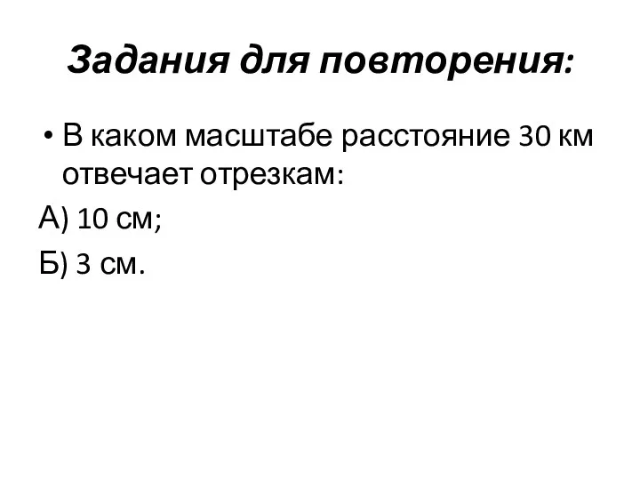 Задания для повторения: В каком масштабе расстояние 30 км отвечает