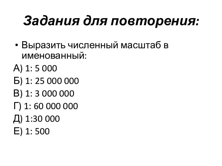 Задания для повторения: Выразить численный масштаб в именованный: А) 1: