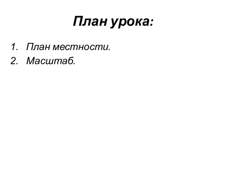 План урока: План местности. Масштаб.