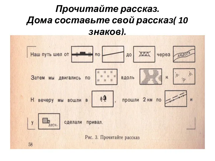 Прочитайте рассказ. Дома составьте свой рассказ( 10 знаков).