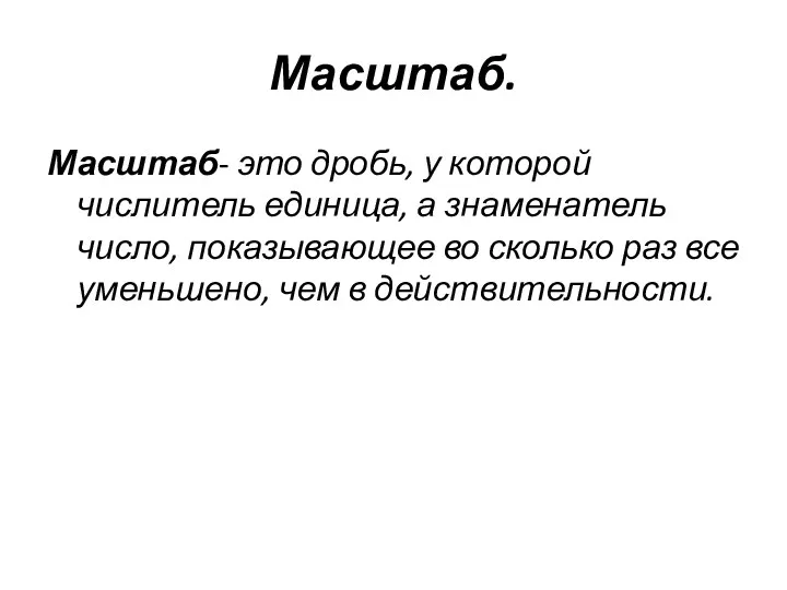 Масштаб. Масштаб- это дробь, у которой числитель единица, а знаменатель