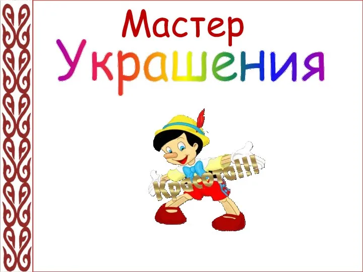 Мастер Украшения