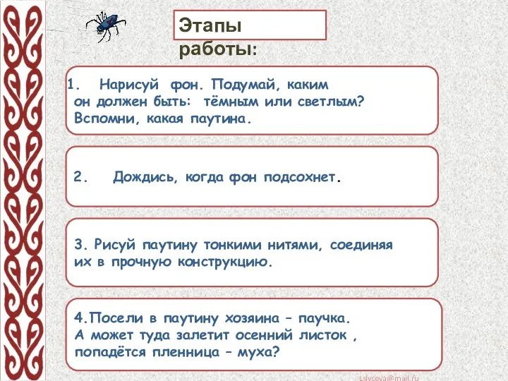 Этапы работы: Нарисуй фон. Подумай, каким он должен быть: тёмным