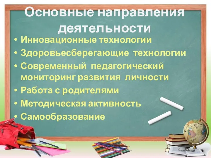 Основные направления деятельности Инновационные технологии Здоровьесберегающие технологии Современный педагогический мониторинг