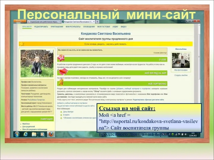 Персональный мини-сайт Ссылка на мой сайт: Мой Сайт воспитателя группы продленного дня на nsportal.ru