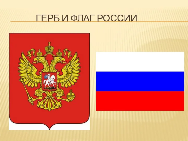 Герб и флаг России