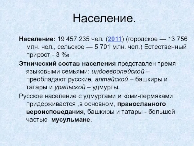 Население. Население: 19 457 235 чел. (2011) (городское — 13