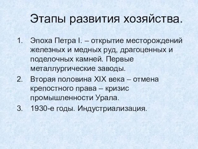 Этапы развития хозяйства. Эпоха Петра I. – открытие месторождений железных